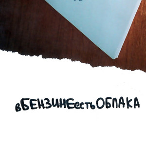 Охлобыстин by вБЕНЗИНЕестьОБЛАКА