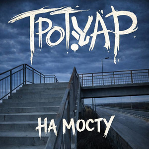 Тротуар — На мосту
