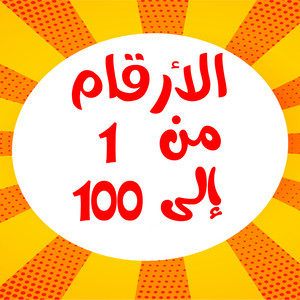 الأرقام من 1 الى 100 by قناة أسرتنا