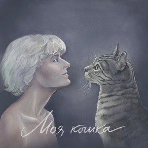 Моя кошка by Аня из Питера