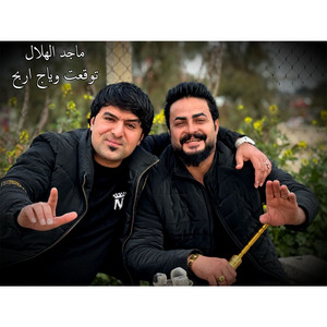 ماجد الهلال - توقعت وياج اربح