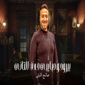 بيروحو حبايبى حد فى التانى by صالح الليثى, محمد الجزار
