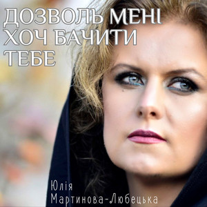 Дозволь мені хоч бачити тебе