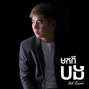 មកពីបង by Hak Record-ហាក់ រីខត