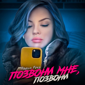 Позвони мне, позвони (Cover) – Musik und Lyrics von Дарья Река ...