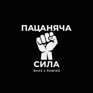 ПАЦАНЯЧА СИЛА by RAMIRO, BAK$