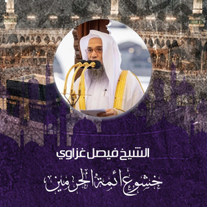 الشيخ فيصل غزاوي - دعاء من خطبة الجمعة 17 شعبان 1441هـ بالمسجد الحرام