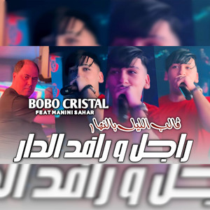 Cheb bobo cristal - راجل و رافد الدار