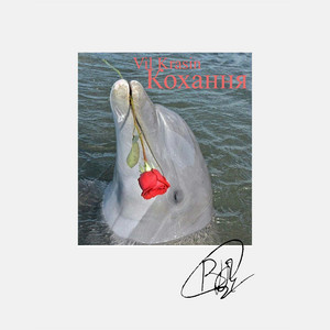 VIL KRASIN — Кохання