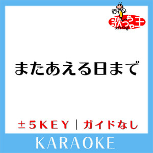 またあえる日まで (原曲歌手:ゆず)