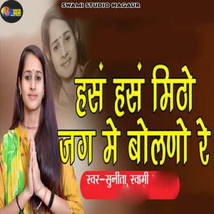 Hans Hans Mitho Jaag Me Bolno Re