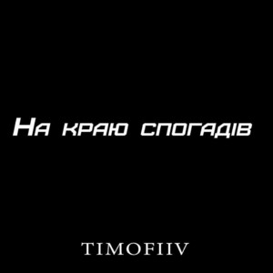 На краю спогадів