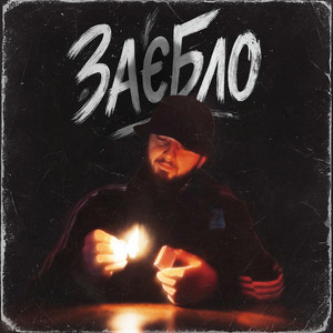 Заєбло