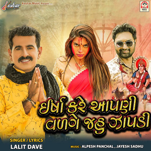 Lalit Dave - Ersha Kare Aapdi Valge Jahu Japdi