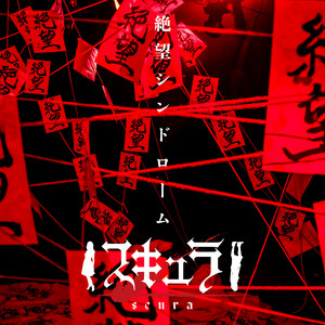 『絶望シンドローム』 by スキュラ