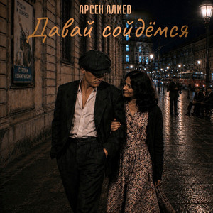 Давай сойдёмся by Арсен Алиев