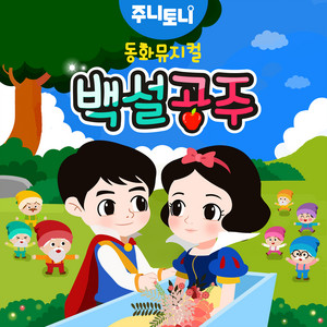 동화뮤지컬 백설공주 by JunyTony