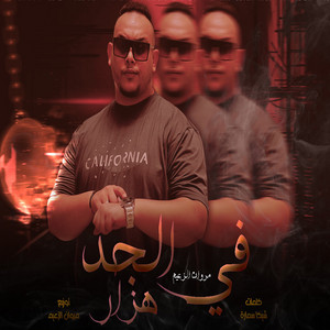 فى الجد هزار قالو فى اسرار by مروان الزعيم