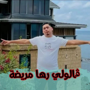 Cheb Ali Madjadji - ڨالولي رها مريضة