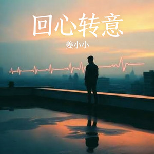姜小小 - 回心转意 (伤心女声版)