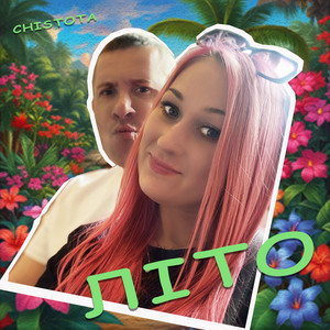 CHISTOTA — Літо