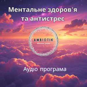 Ментальне здоров'я та антистрес