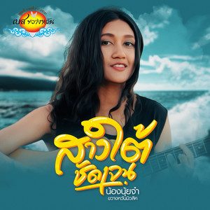 นุ้ยจ๋า ขวางหวันมิวสิค - สาวใต้ชัดเจน