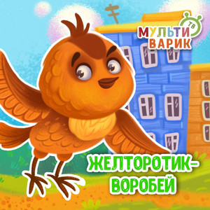 Желторотик - воробей by МУЛЬТИВАРИК ТВ