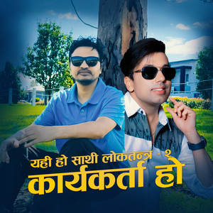Surya Nyaupane & Khuman Adhikari - Yahi Ho Sathi Lokatantra - 2 Karyakarta Ho
