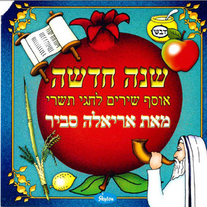 חבר חדש by Ariela Savir