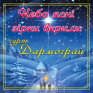 Небо ясні зірки вкрили