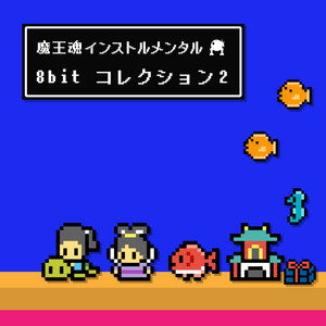 MaouDamashii Instrumental - 8bit18 -Battle of Destiny-