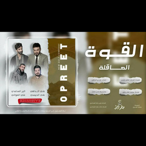 اوبريت - اوبريت القوة العاقلة