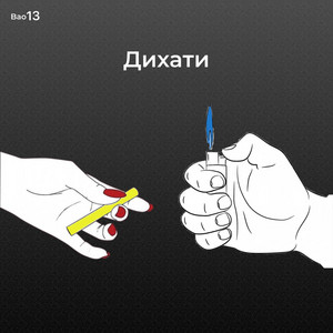 bao13 — Дихати