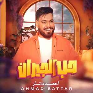 Hub Aljiran by احمد ستار