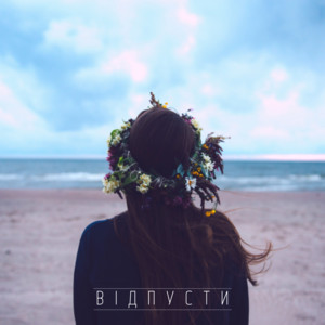 Відпусти