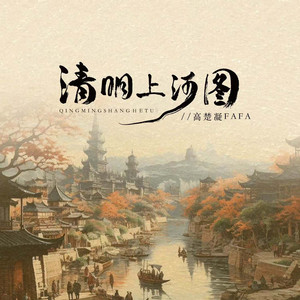 清明上河图 by 高楚凝FAFA