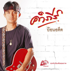 กำลังใจ by พงษ์สิทธิ์ คำภีร์