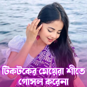 টিকটকের মেয়েরা শীতে গোসল করেনা