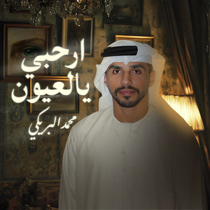 Sultan Albreiki - ارحبي يالعيون