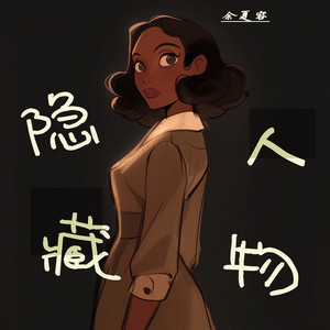 隐藏人物 by 余夏容