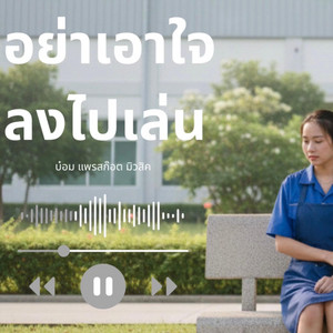 อย่าเอาใจลงไปเล่น