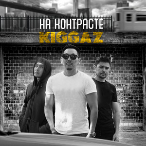 KIGGAZ - На контрасте