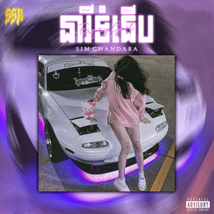 នារីទំនើប by Sim Chandara