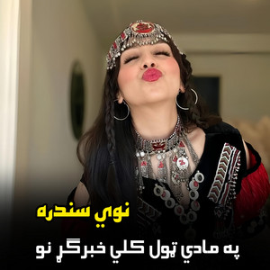 پښتو سازونه - په مادي ټول کلي خبرګړ نو  Pa maadi tool kili khabargara no  پښتو نوي سندره