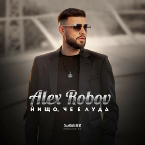 Нищо, че е луда by Alex Robov