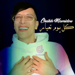 Cheikh Mamidou - كل يوم تعيار