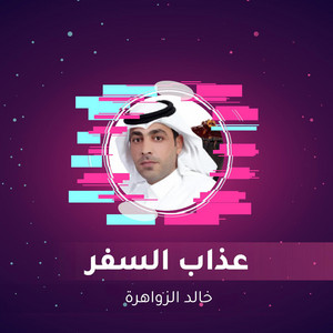 Khaled Al Zowahara - عذاب السفر