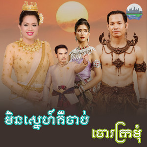 មិន​ស្នេហ៍គឺចាប់​ ចោរក្រមុំ​ by ហ៊ឹម ស៊ីវន, ប៉ែន ផានិន​, ជិន​ វឌ្ឍនា