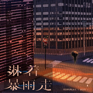 淋着暴雨走 - 伴奏 by 周林楓, 李雅麗